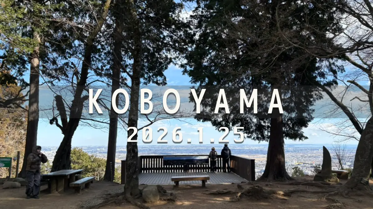 弘法山　2026年1月25日