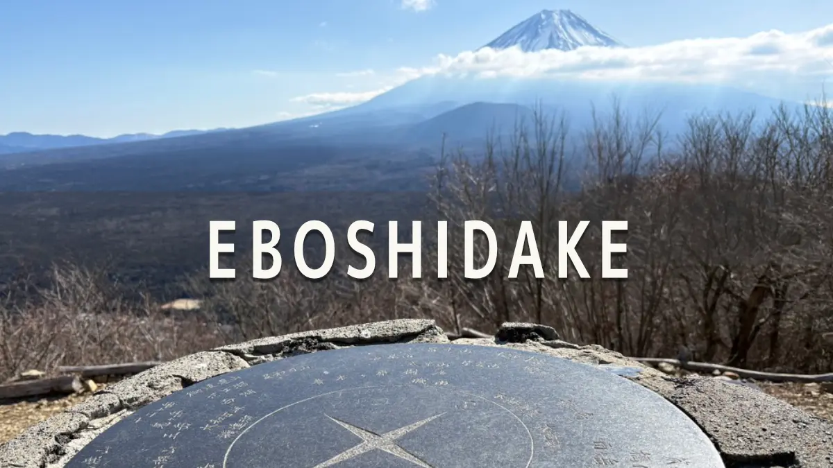 烏帽子岳アイキャッチ