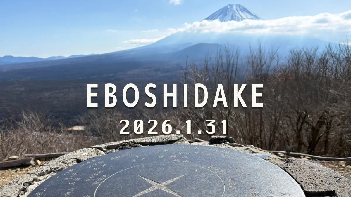 烏帽子岳　2026年1月31日