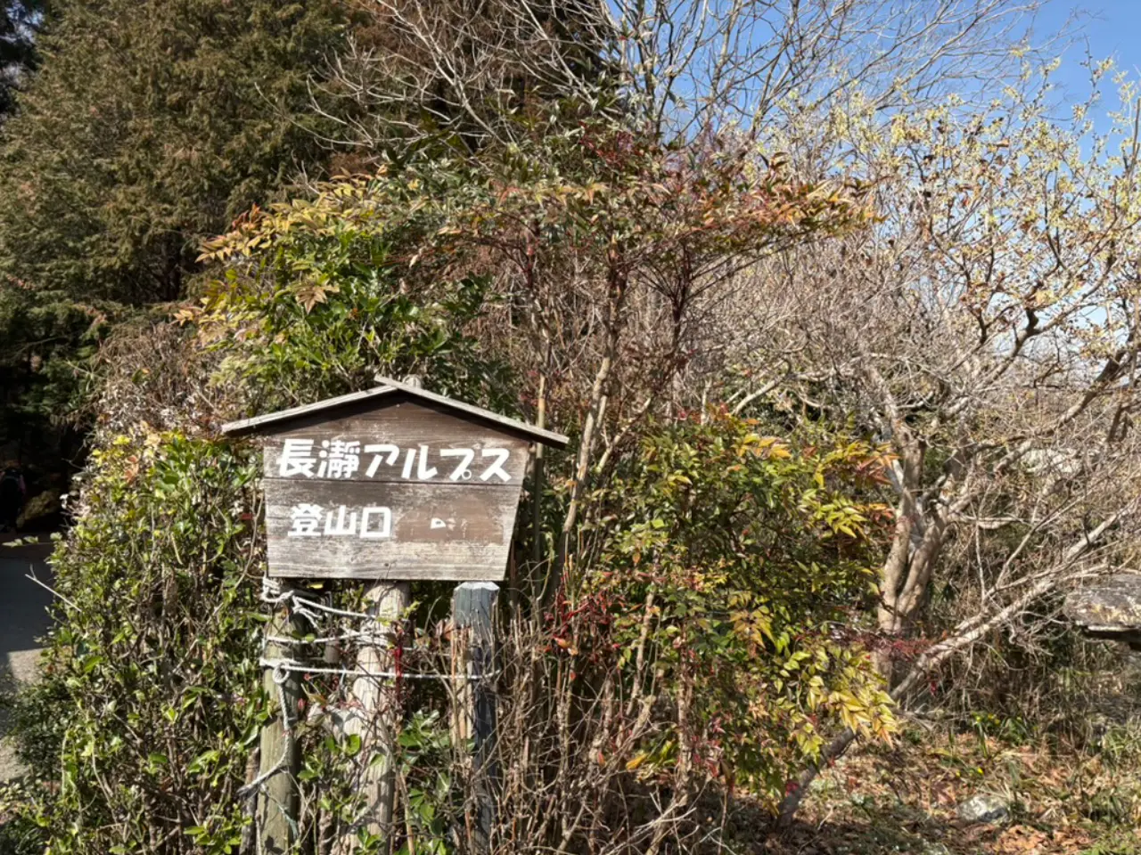 長瀞アルプス登山口