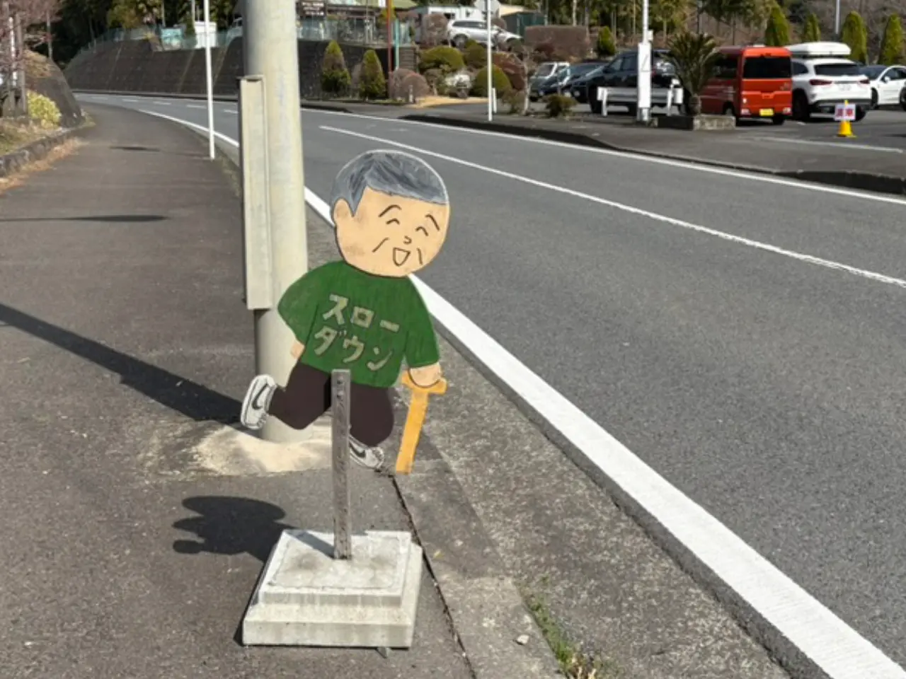 飛び出しおじいちゃん