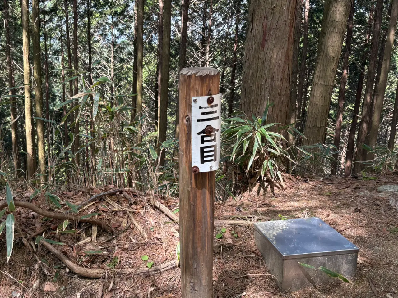 3合目